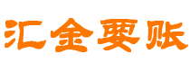 北京债务追讨催收公司